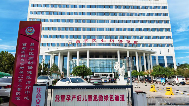 北京市昌平区妇幼保健院