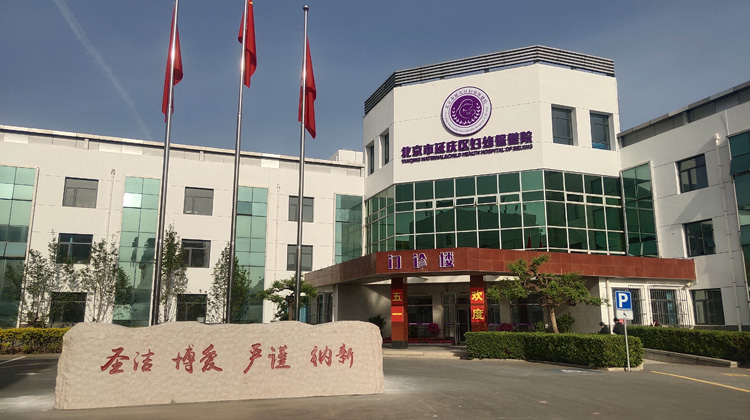 北京市延庆区妇幼保健院