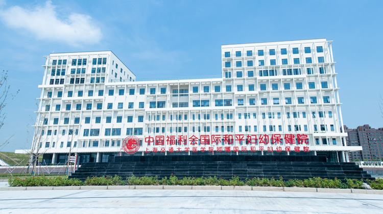 中国福利会国际和平妇幼保健院
