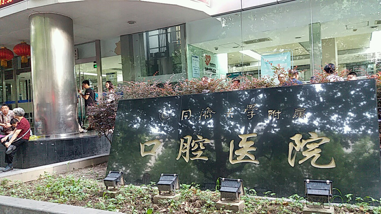 同济大学附属口腔医院