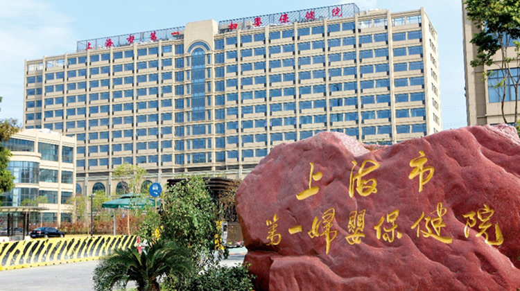 上海市第一妇婴保健院