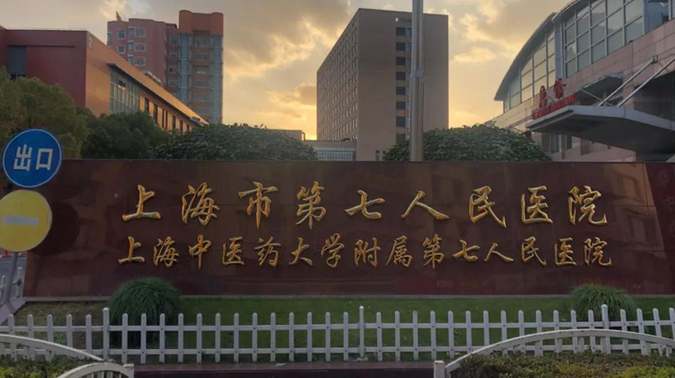 上海市第七人民医院