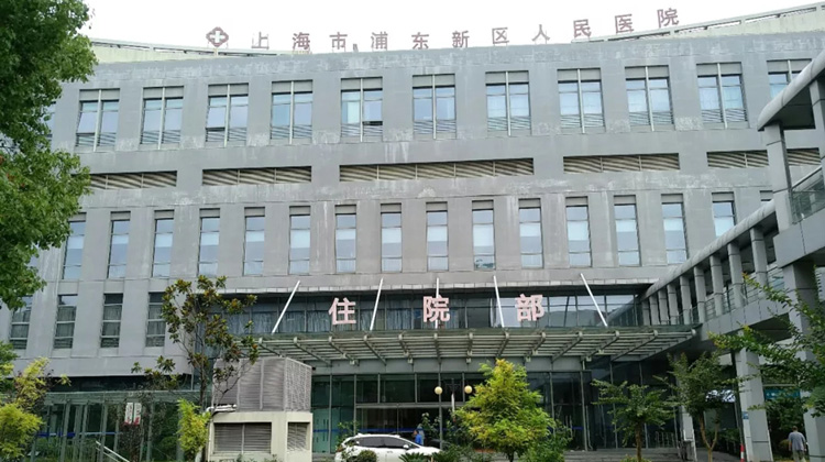 上海市浦东新区人民医院