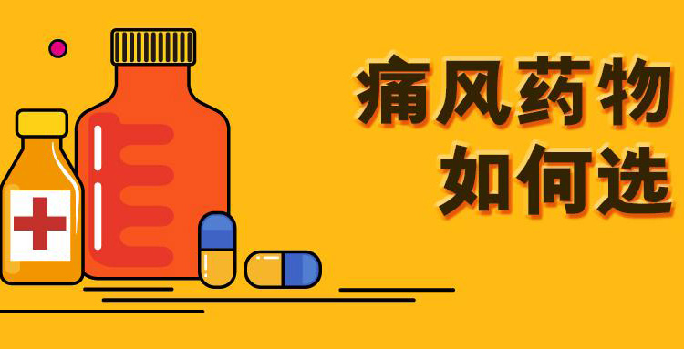 有哪些药物可以治疗痛风