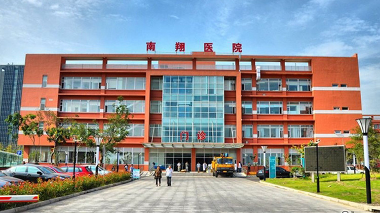 上海市嘉定区南翔医院