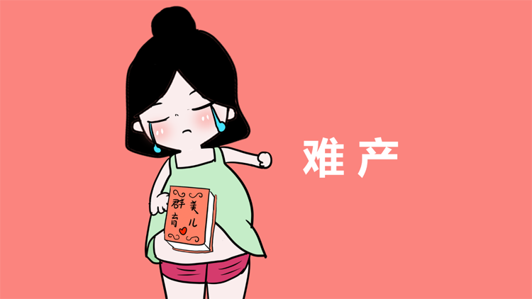 难产有哪些危害