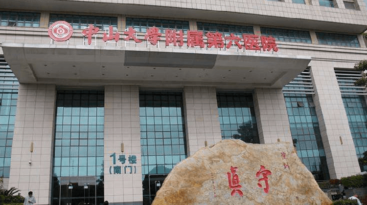 中山大学附属第六医院