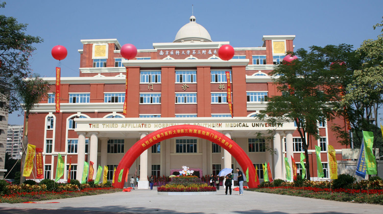 南方医科大学第三附属医院
