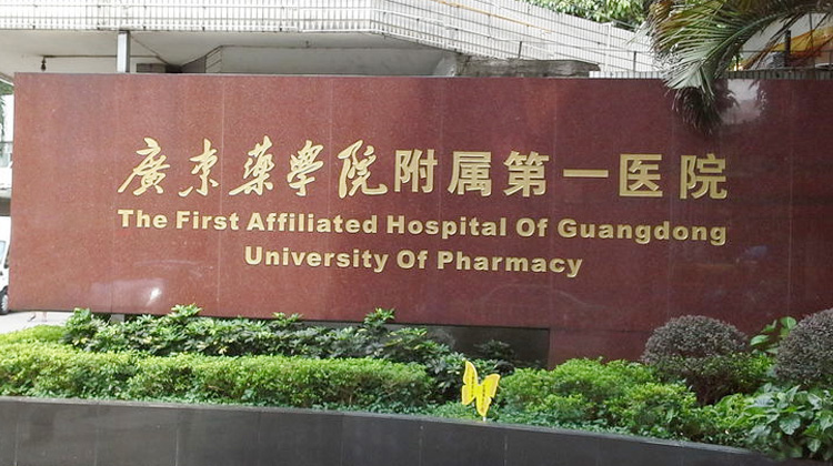 广东药科大学附属第一医院