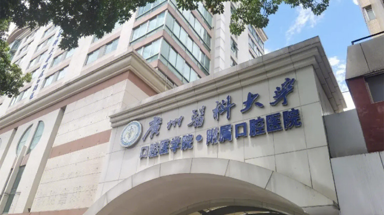 广州医科大学附属口腔医院