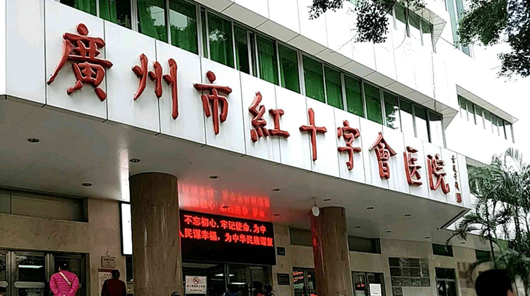 广州市红十字会医院