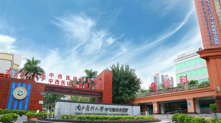 南方医科大学中西医结合医院