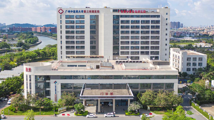 广州中医药大学第三附属医院