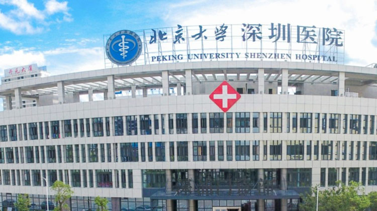 北京大学深圳医院