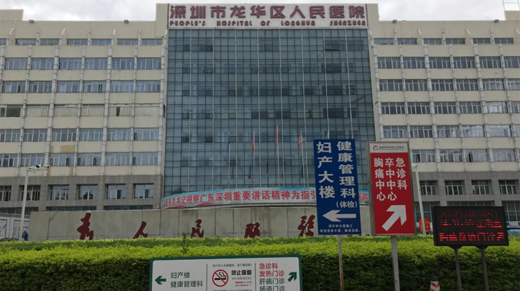深圳市龙华区人民医院