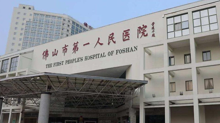 佛山市第一人民医院