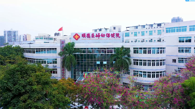 广东医科大学顺德妇女儿童医院
