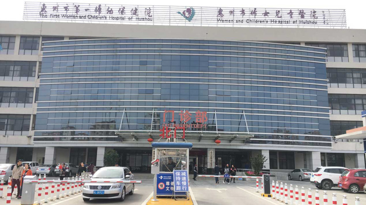 惠州市第一妇幼保健院