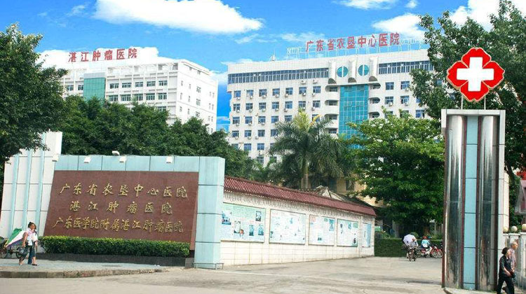 广东省农垦中心医院