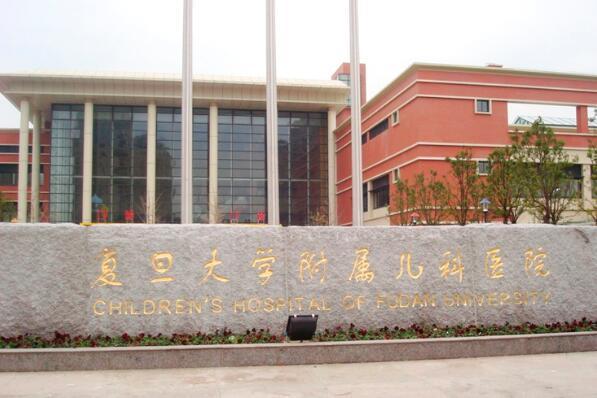 复旦大学附属儿科医院