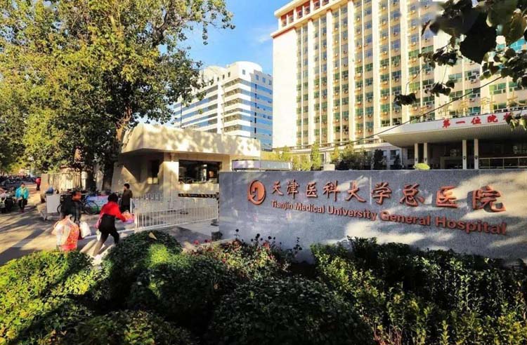 天津医科大学总医院