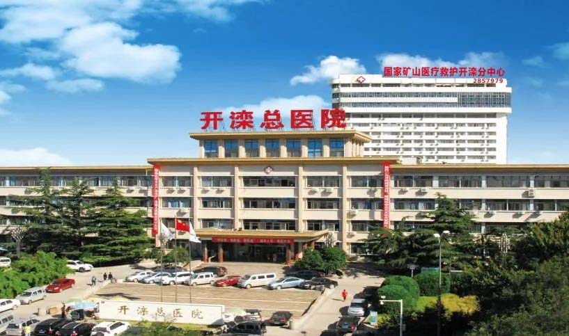 开滦总医院