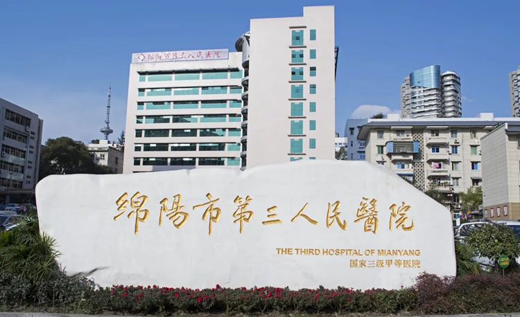 绵阳市第三人民医院