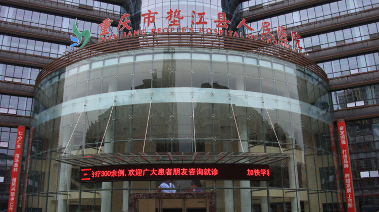 重庆市垫江县人民医院