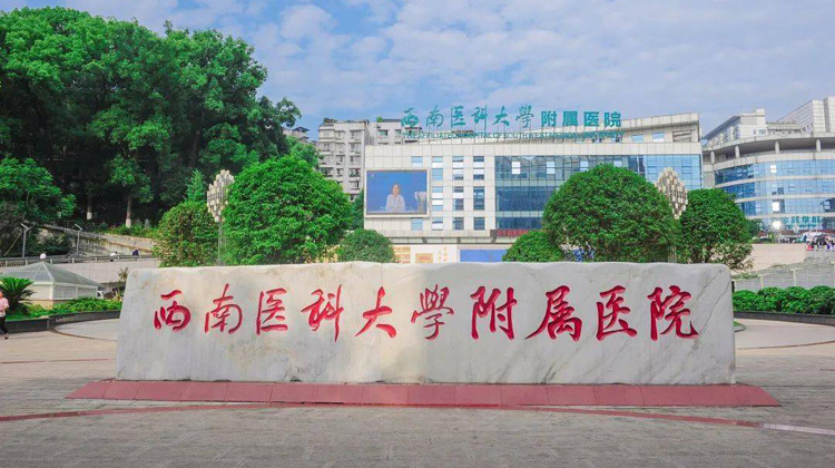 西南医科大学附属医院