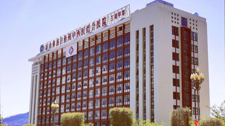 凉山彝族自治州中西医结合医院
