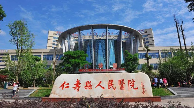 仁寿县人民医院