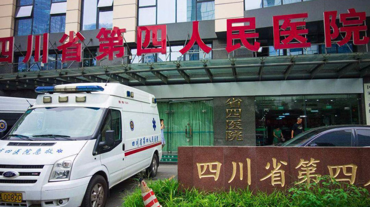 四川省第四人民医院