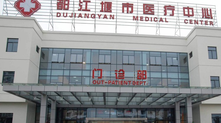 都江堰市人民医院