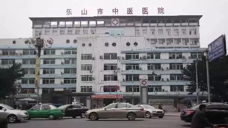 乐山市中医医院