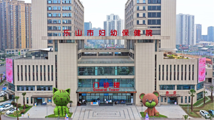 乐山市妇幼保健院