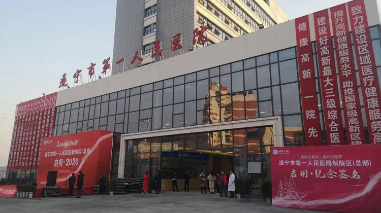 遂宁市第一人民医院