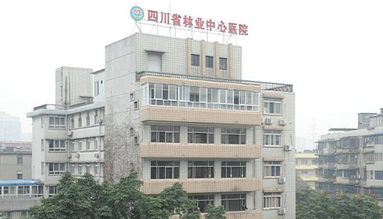四川省林业中心医院