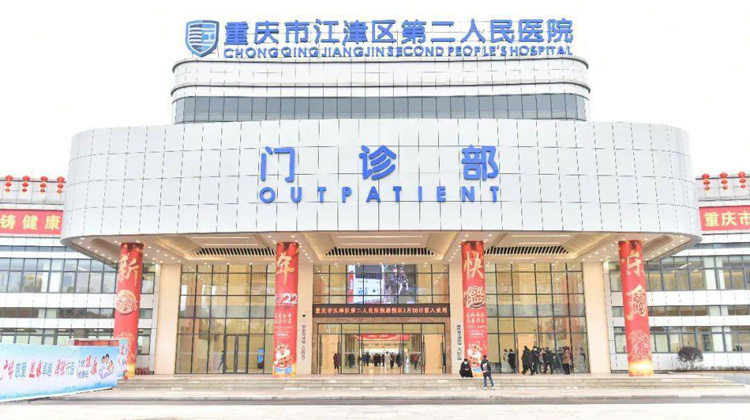 重庆市江津区第二人民医院
