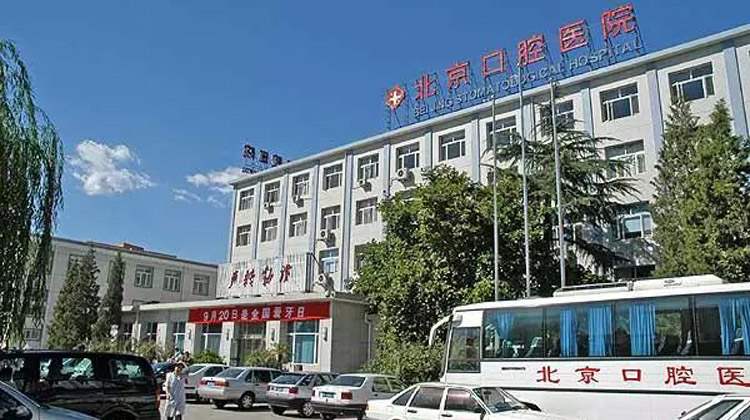 首都医科大学附属北京口腔医院