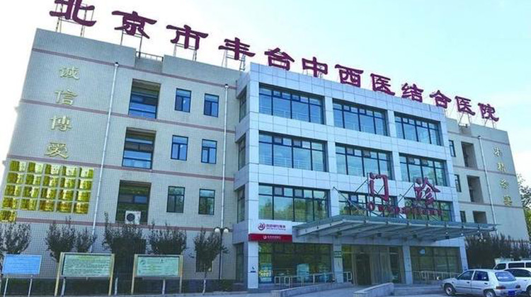 北京市丰台中西医结合医院