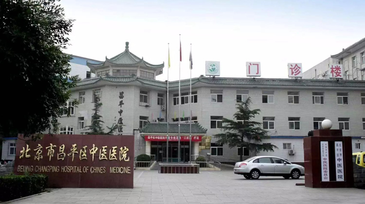 北京市昌平区中医医院