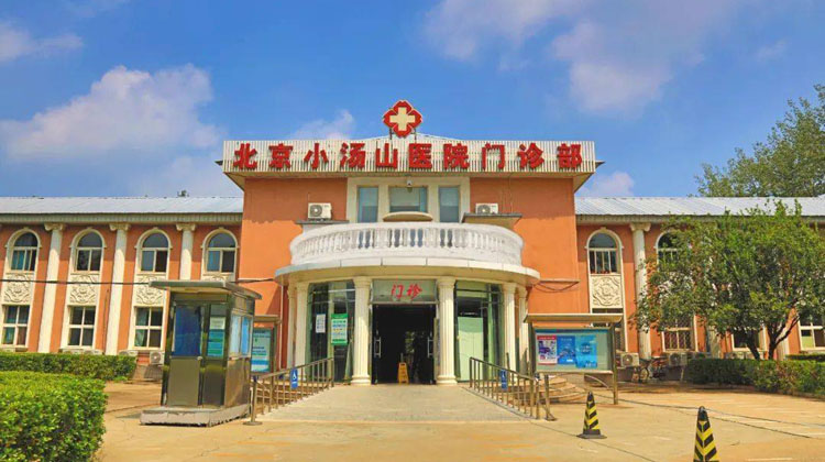 北京小汤山医院
