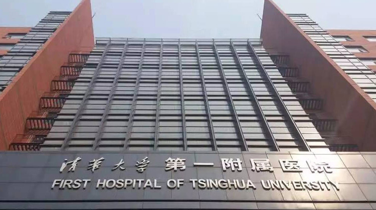清华大学第一附属医院
