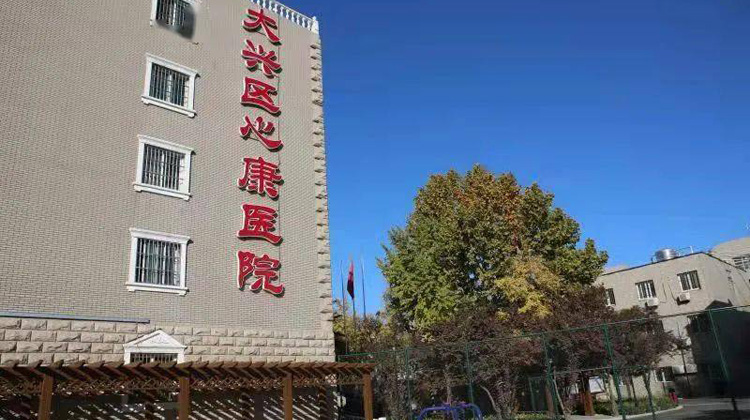 北京市大兴区心康医院