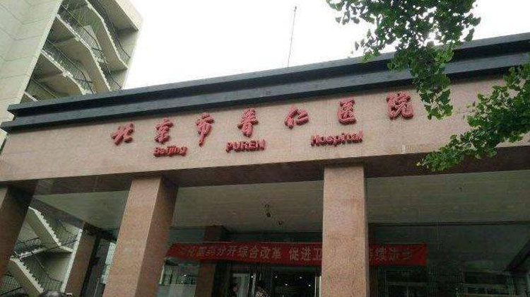 北京市普仁医院