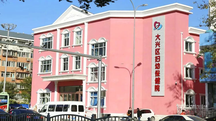 北京市大兴区妇幼保健院