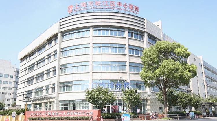 上海市松江区中心医院