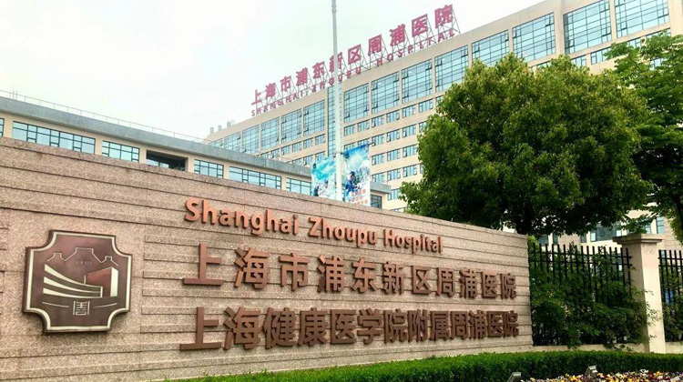 上海市浦东新区周浦医院
