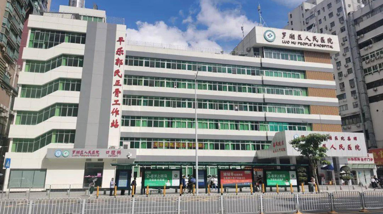 深圳市罗湖区人民医院