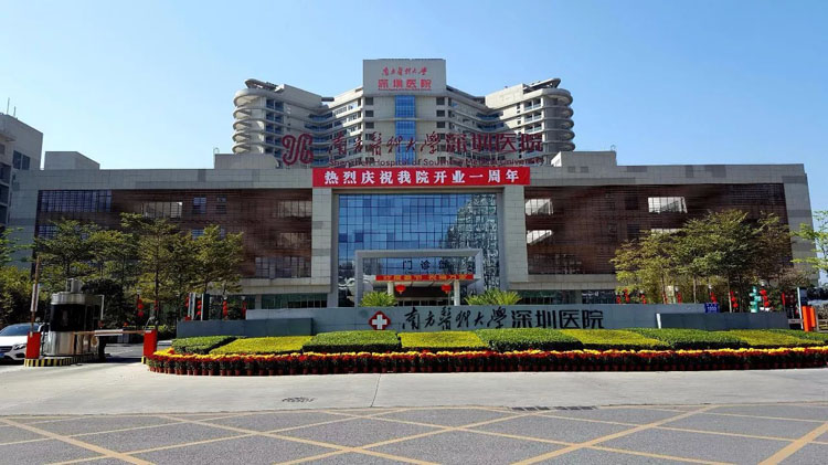 南方医科大学深圳医院